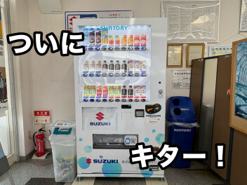 自動販売機がきました！